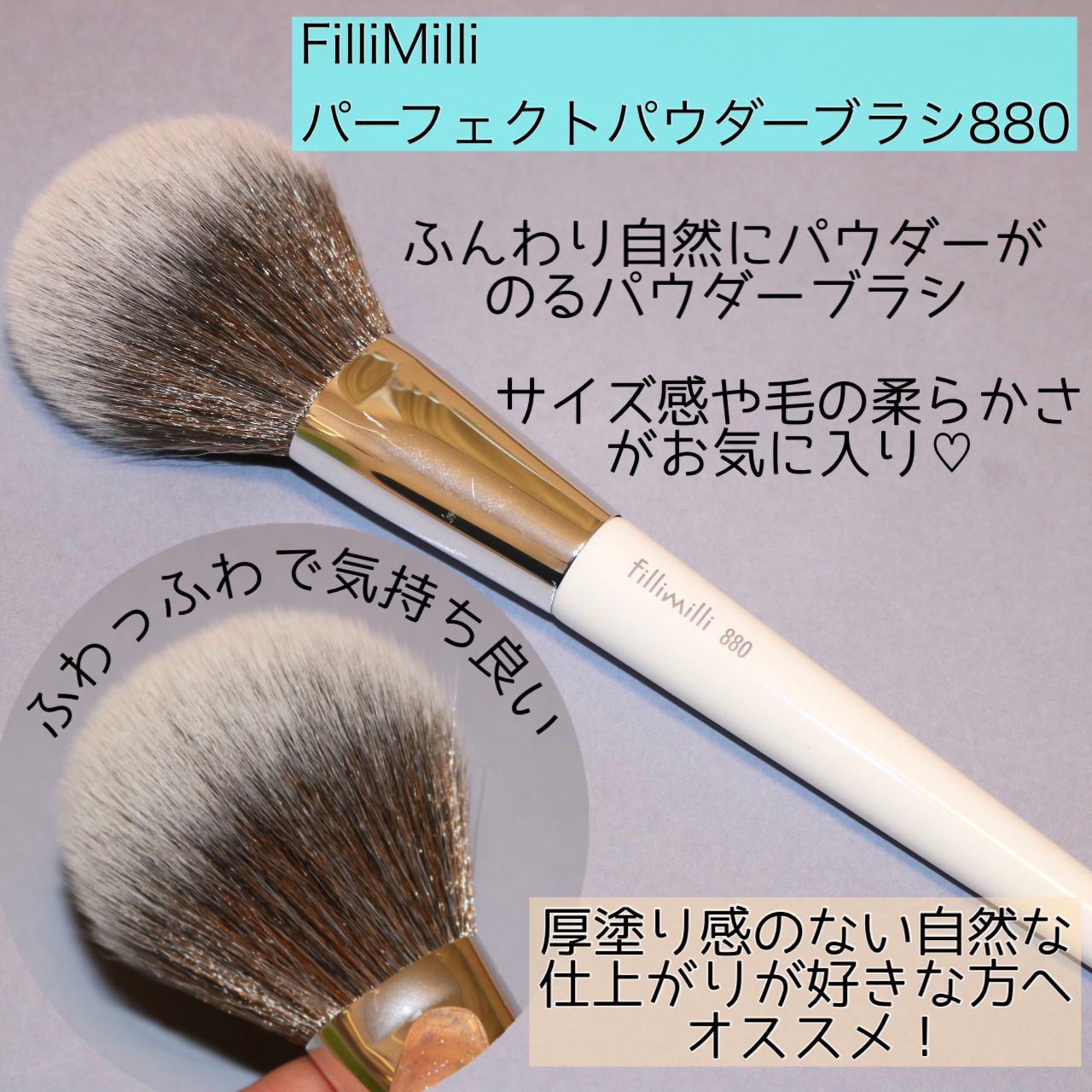 fillimilli アイライナーブラシ510のクチコミ「
FilliMilli
✴︎パーフェクトパウダーブラシ880
✴︎ポイントチークブラシ885
.....」（2枚目）