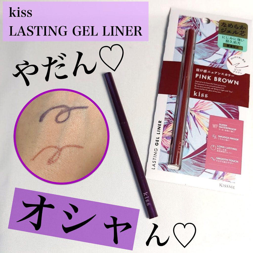 KiSS ラスティング ジェルライナーのクチコミ「【おしゃんカラージェルライナー｜kiss Lasting Gel Liner】

先日kiss.....」（1枚目）