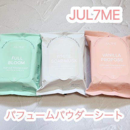 ジュライミー フレグランスパウダーシート フルブルーム/JUL7ME/ボディシートを使ったクチコミ(1枚目)