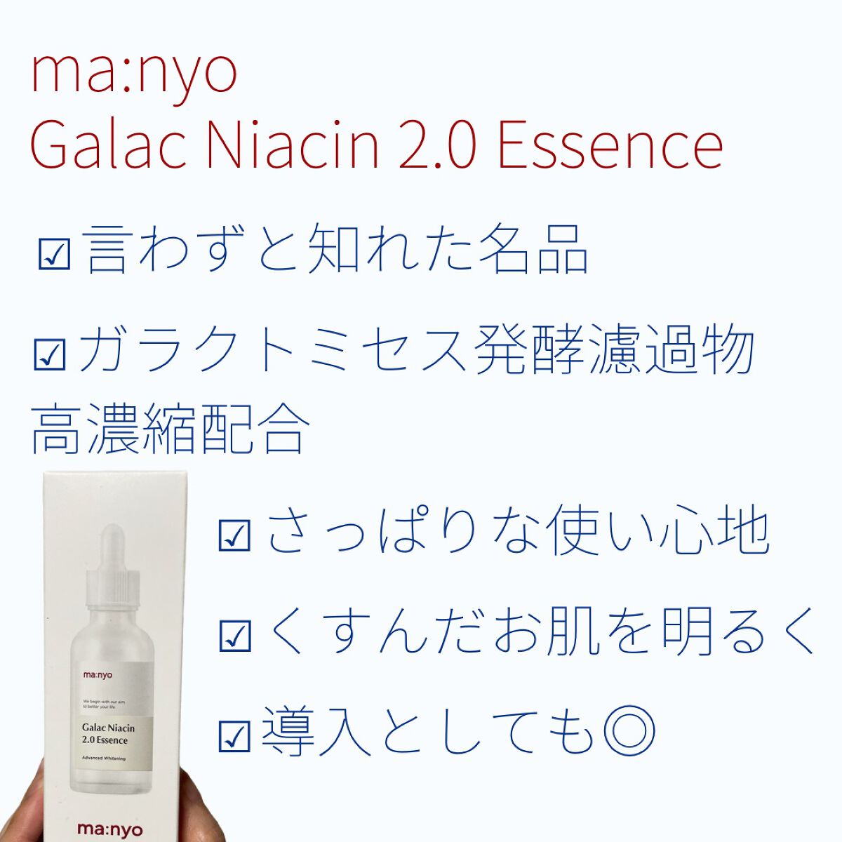 ガラクナイアシン2.0エッセンス/manyo/美容液を使ったクチコミ(2枚目)