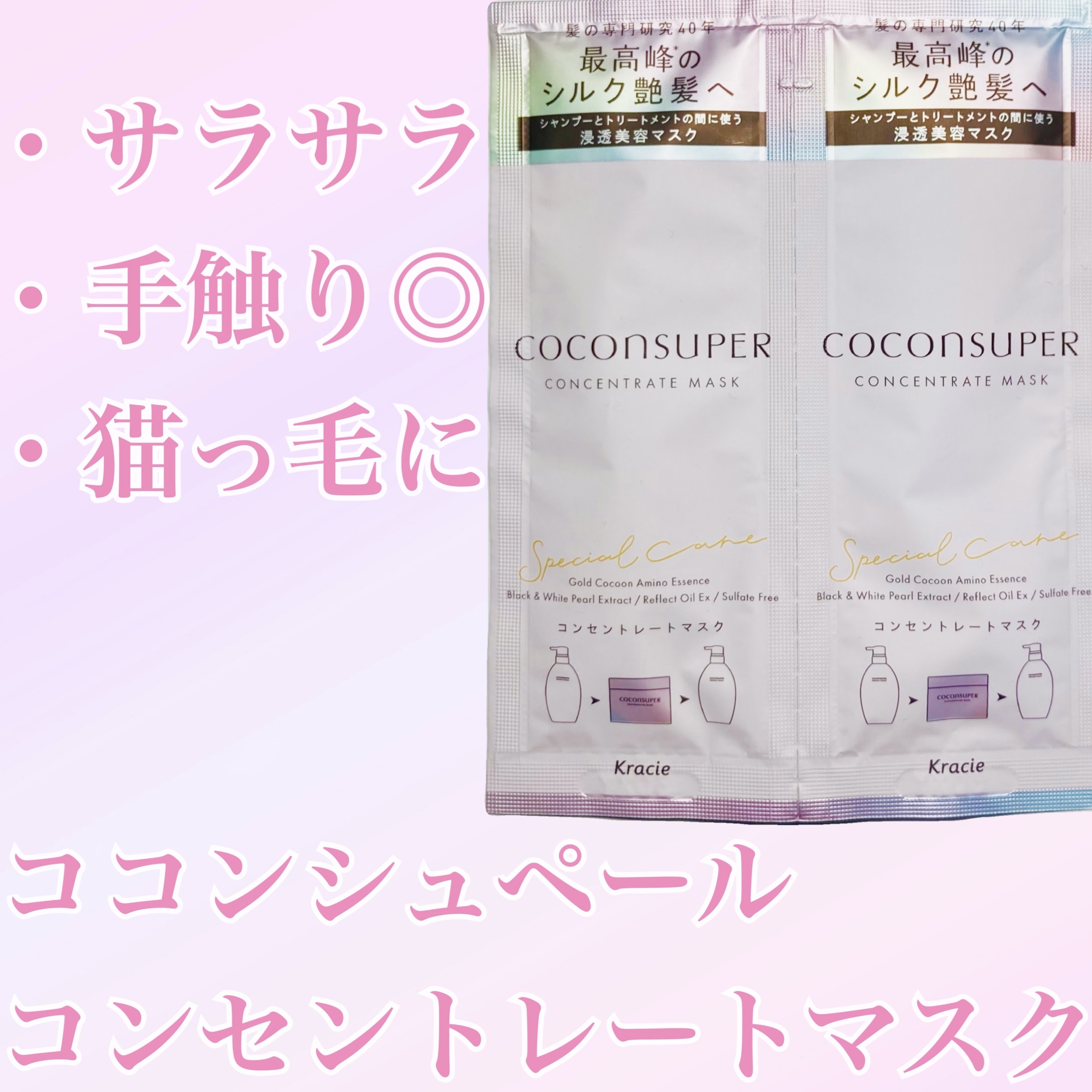 コンセントレートマスク/ココンシュペール/ヘアマスク・ヘアパックを使ったクチコミ（1枚目）