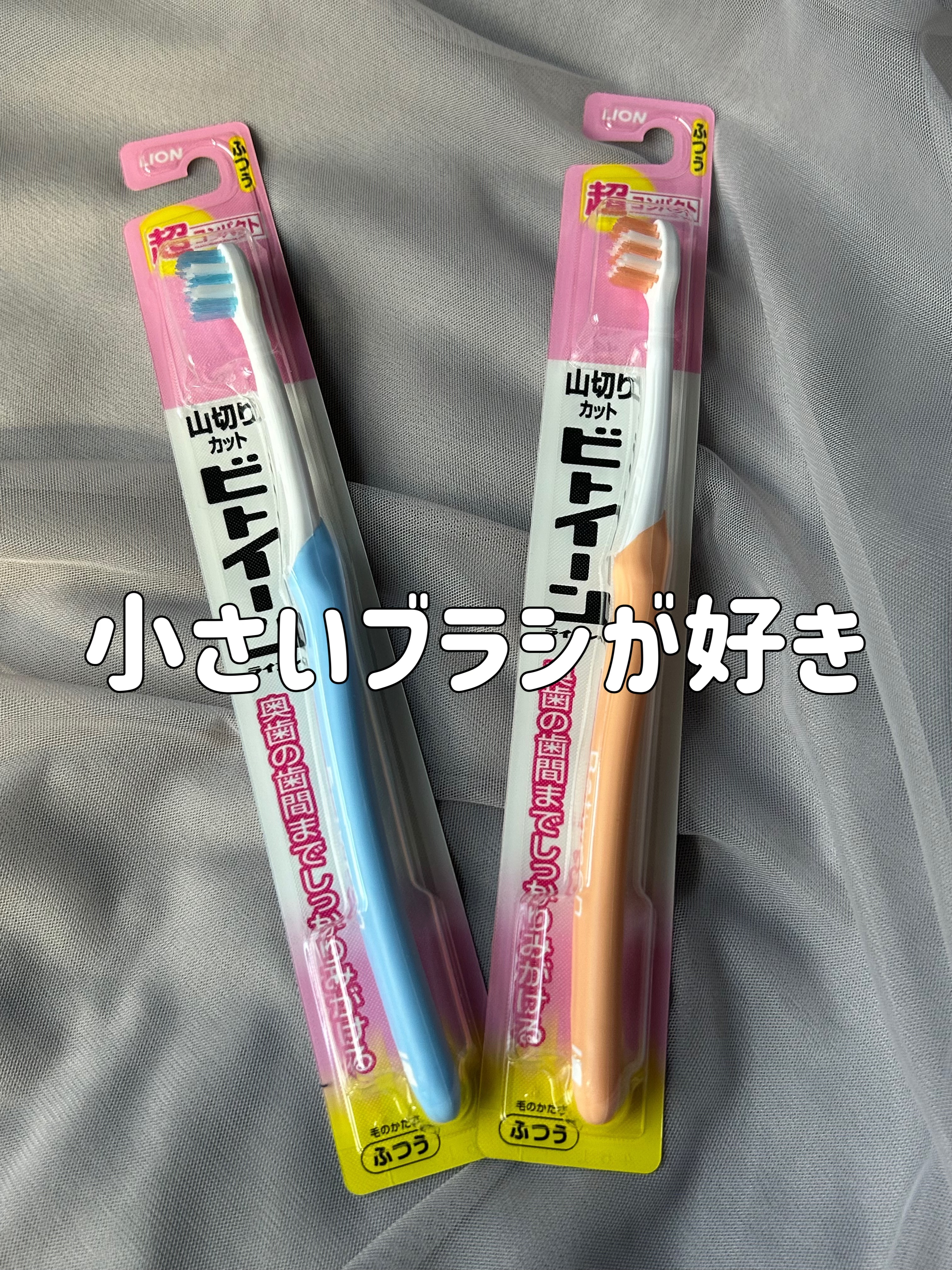 ビトイーン マキシーコンパクト/ビトイーン/歯ブラシを使ったクチコミ（1枚目）
