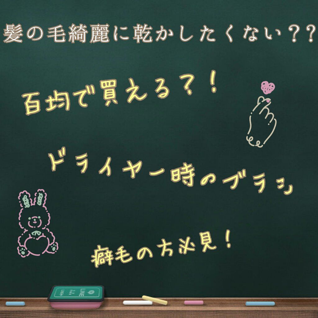 ブロー&スタイリングコーム/キャンドゥ/ヘアコームを使ったクチコミ（1枚目）