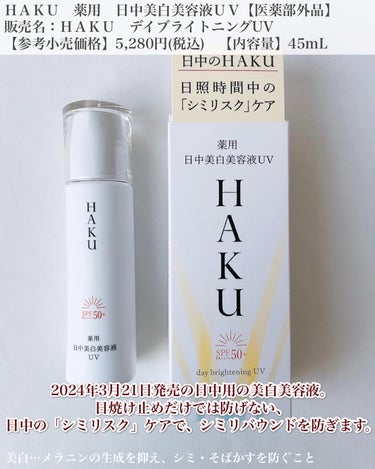 薬用　日中美白美容液/HAKU/美容液を使ったクチコミ（2枚目）