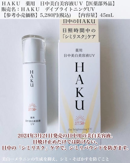 薬用 日中美白美容液/HAKU/美容液を使ったクチコミ(2枚目)