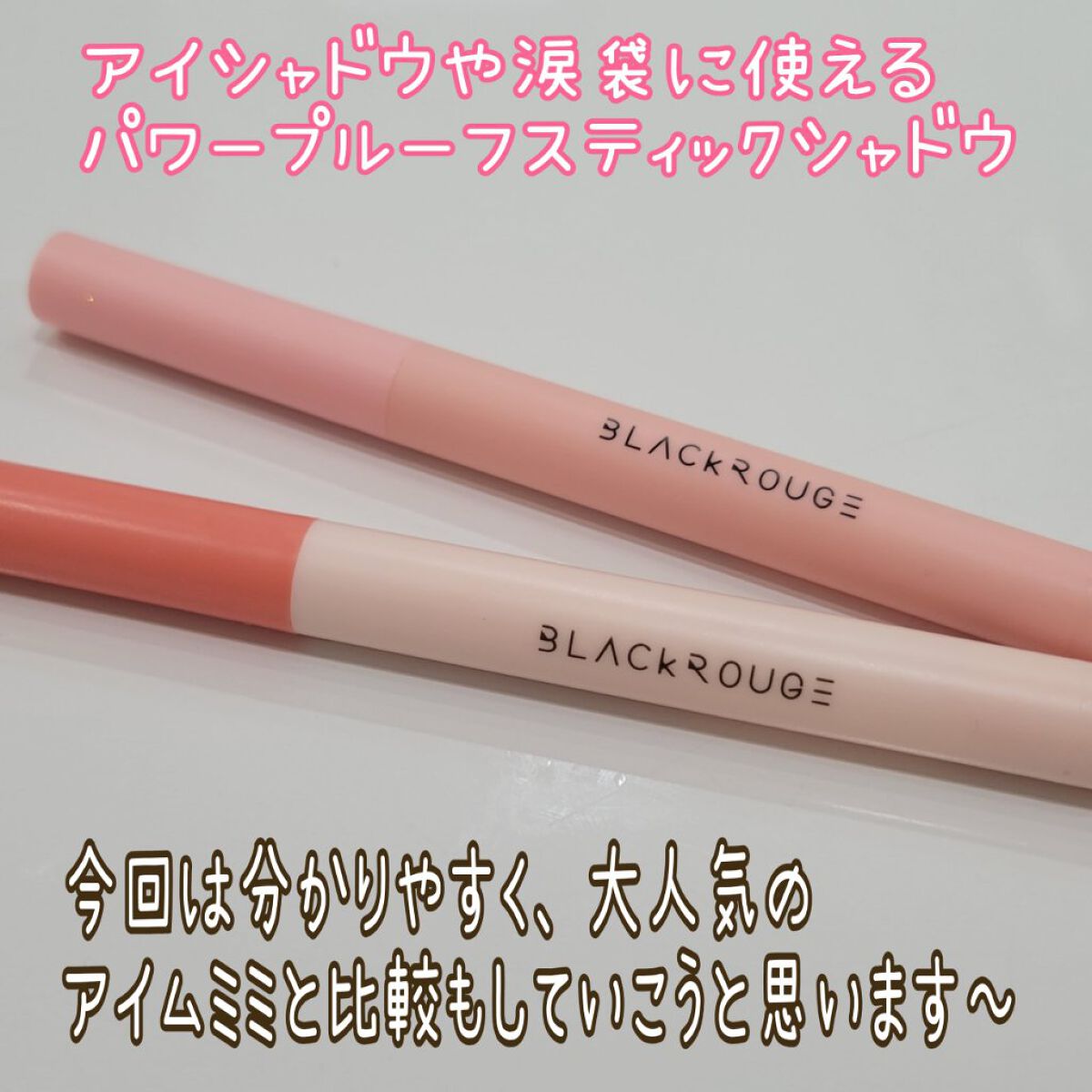 パワープルーフスティックシャドウ/BLACK ROUGE/スティックアイシャドウを使ったクチコミ（2枚目）