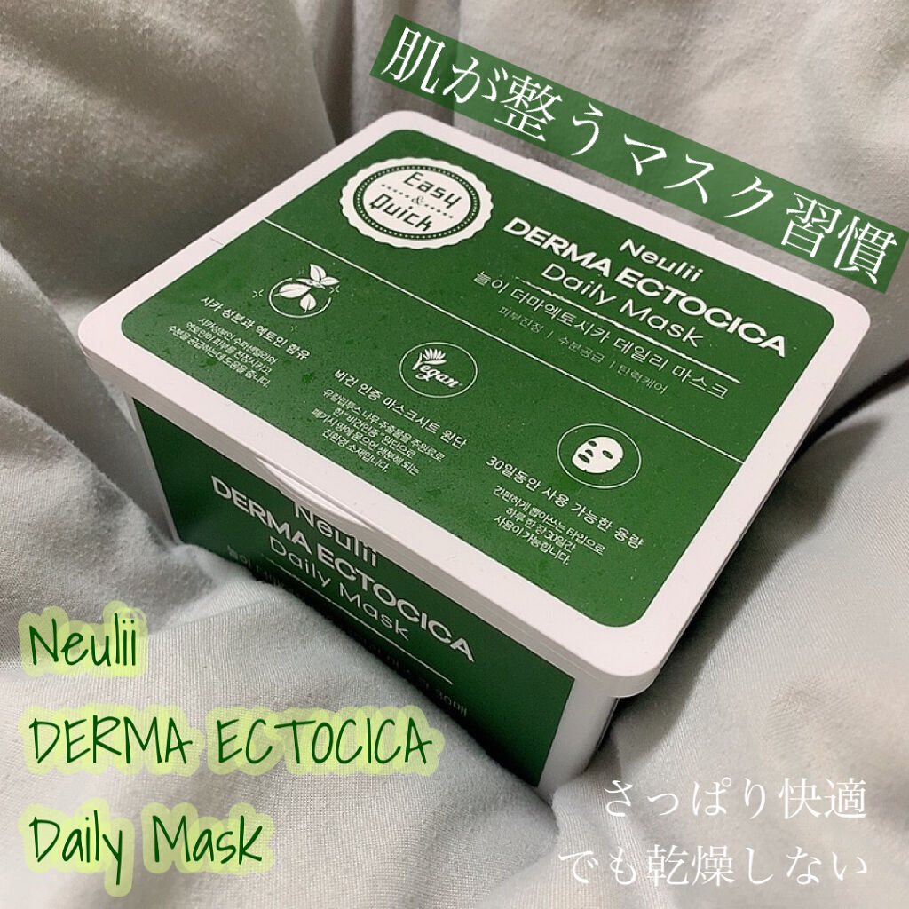  ダーマエクトシカデイリーマスク/Neulii/シートマスク・パックを使ったクチコミ（1枚目）