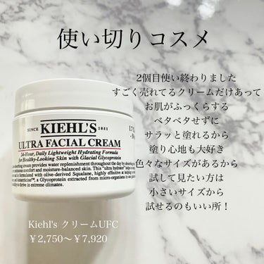 【使い切りコスメ】

Kiehl's クリームUFC
￥2,750～￥7,920

乳液＆クリーム


     今回の使い切りコスメ(スキンケア用品)は
                       