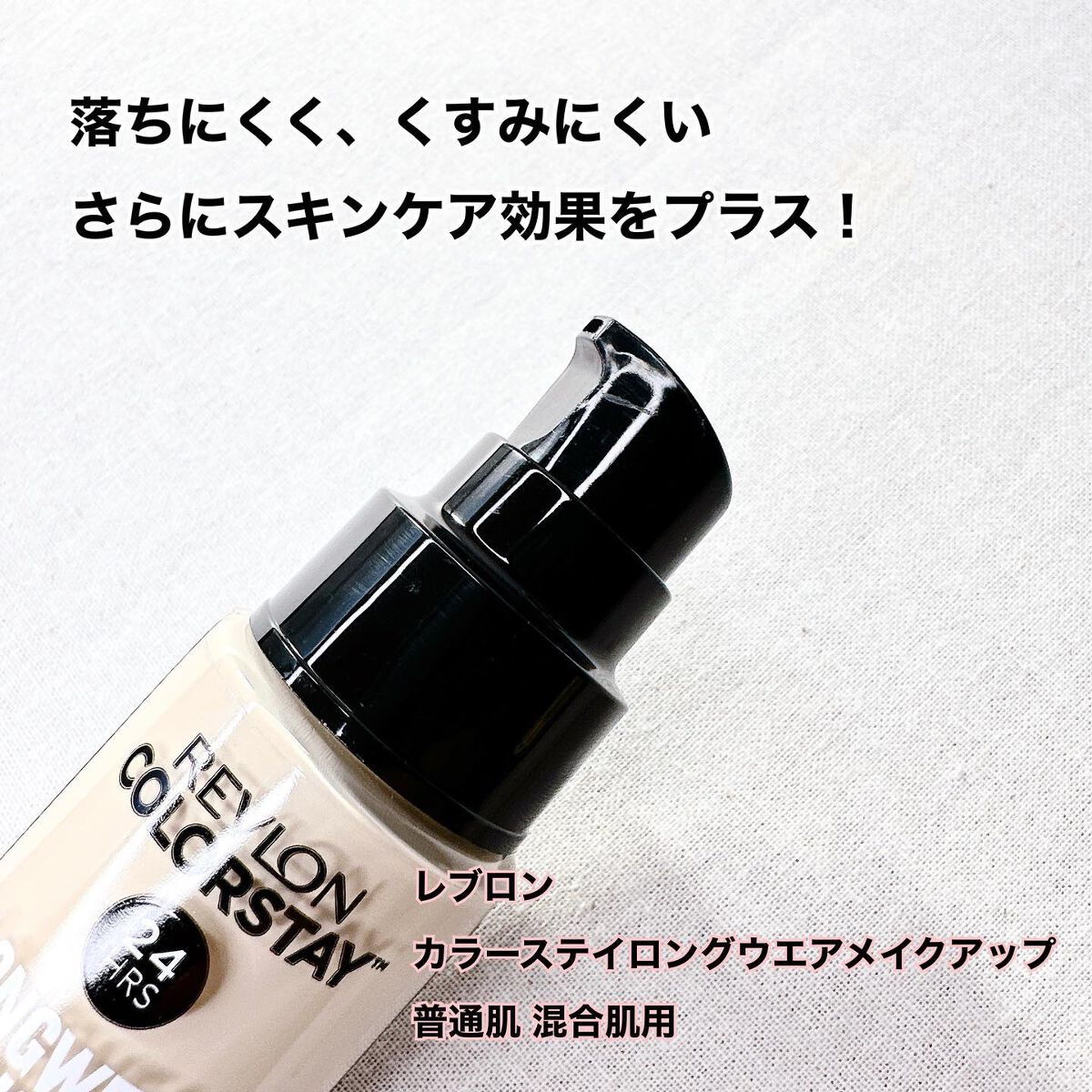 カラーステイ ロングウェア メイクアップ/REVLON/リキッドファンデーションを使ったクチコミ(2枚目)