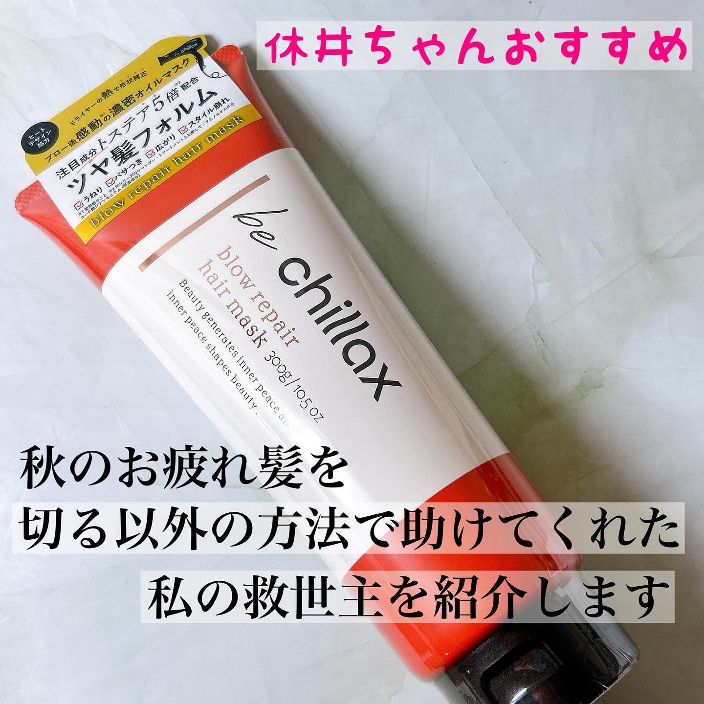 blow repair hair mask/be chillax/洗い流すヘアトリートメントを使ったクチコミ（1枚目）