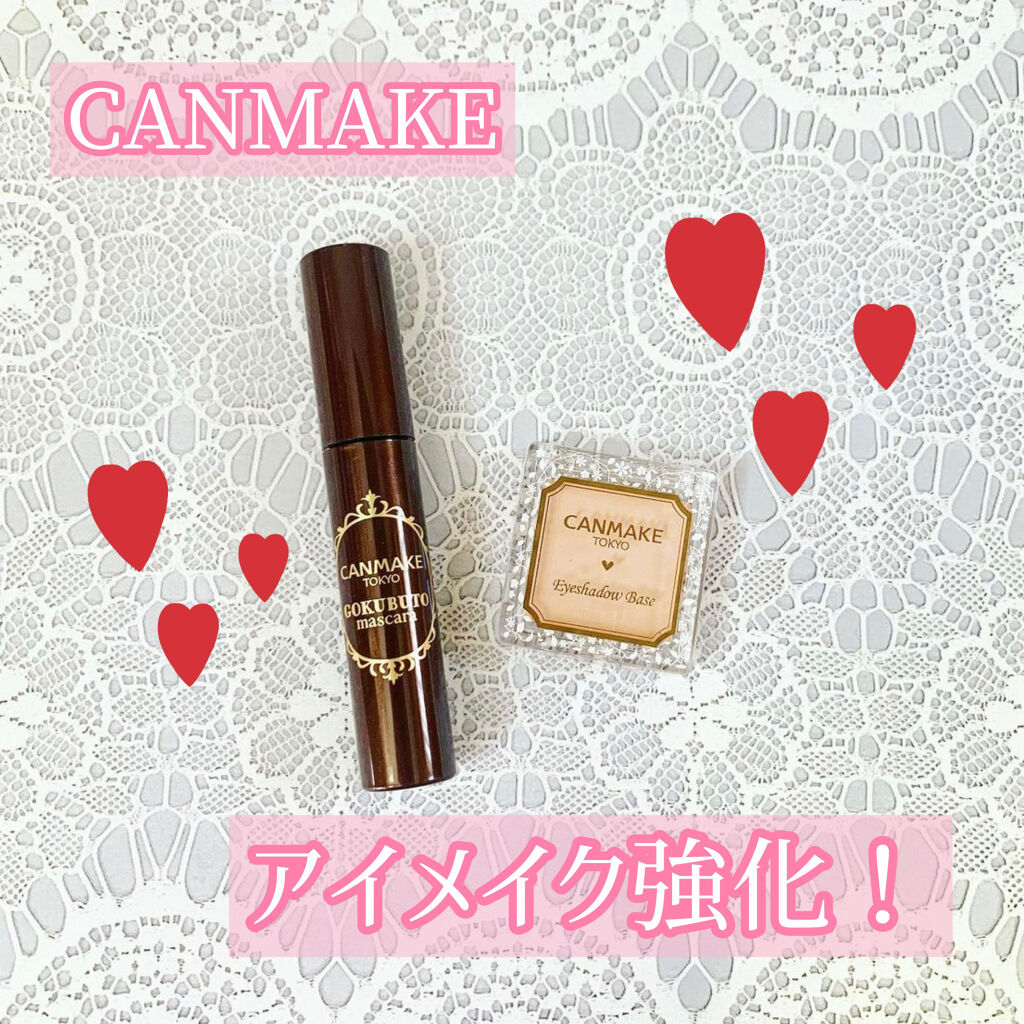 ゴクブトマスカラ/キャンメイク/マスカラを使ったクチコミ（1枚目）