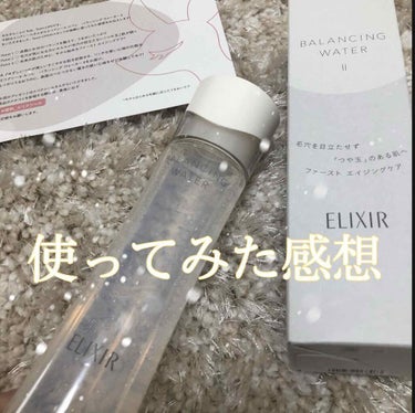 


今回はELIXIRの新作の化粧水を
LIPSを通してプレゼントして頂きました！


⚫使用レビュー⤵︎ ︎

乾燥肌なので、
とろとろタイプはとても嬉しかったですが
とろとろしてる感じでは無く、さ