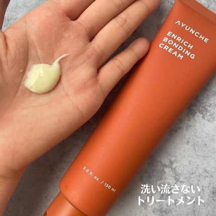 エンリッチ ボンディングクリーム/AYUNCHE/アウトバストリートメントを使ったクチコミ(4枚目)