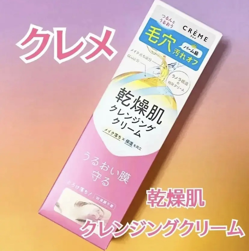 クレメ クレンジングクリーム N/ナリスアップ/クレンジングクリームを使ったクチコミ（1枚目）