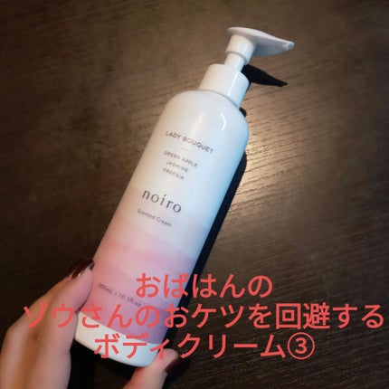 センティッド クリーム(レディブーケ)/noiro/ボディクリームを使ったクチコミ(1枚目)