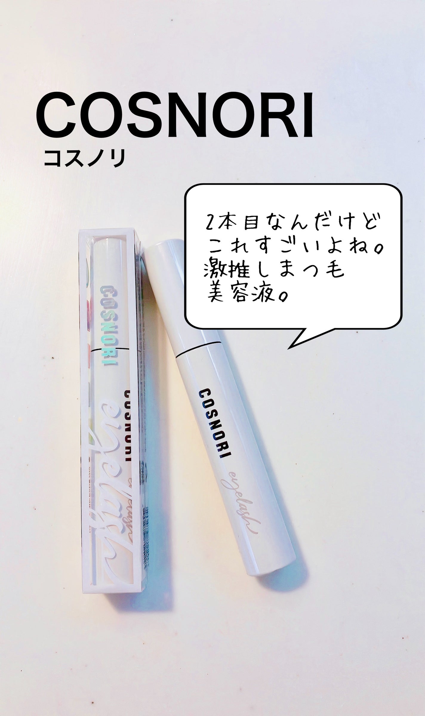 ロングアクティブアイラッシュセラム/COSNORI/まつげ美容液を使ったクチコミ(1枚目)