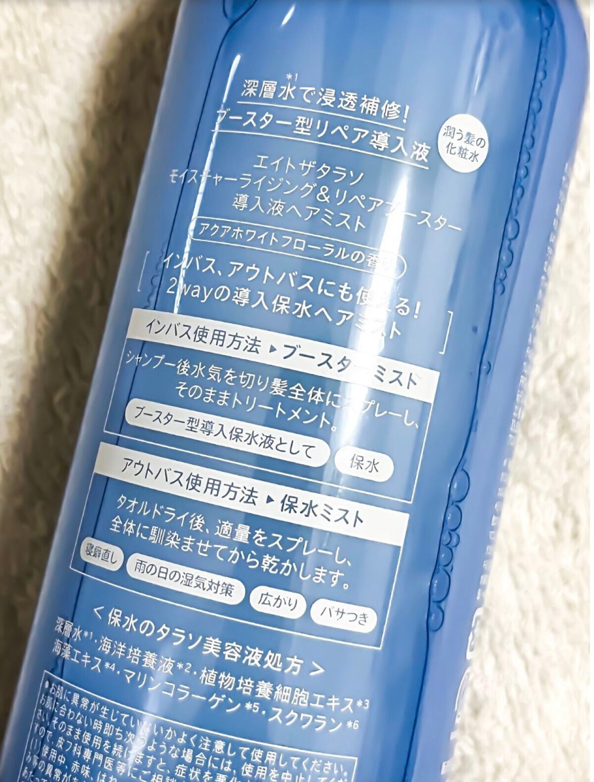 モイスチャーライジング&リペアブースター 導入液ヘアミスト/エイトザタラソ/ヘアミストを使ったクチコミ(3枚目)