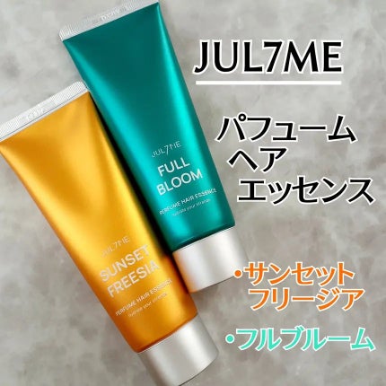 パフュームヘアエッセンス/JUL7ME/ヘアトリートメントを使ったクチコミ(1枚目)