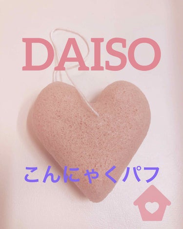 天然こんにゃくパフ/DAISO/その他スキンケアグッズを使ったクチコミ（1枚目）