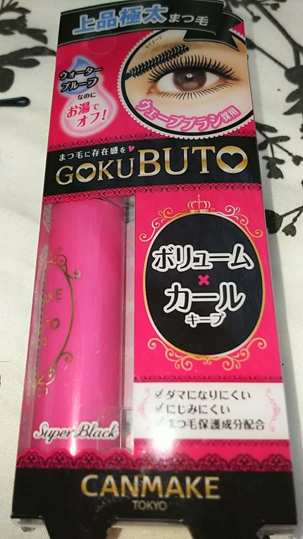 ゴクブトマスカラ/キャンメイク/マスカラを使ったクチコミ(1枚目)
