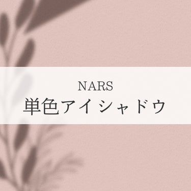 シングルアイシャドー 5309/NARS/シングルアイシャドウを使ったクチコミ（1枚目）