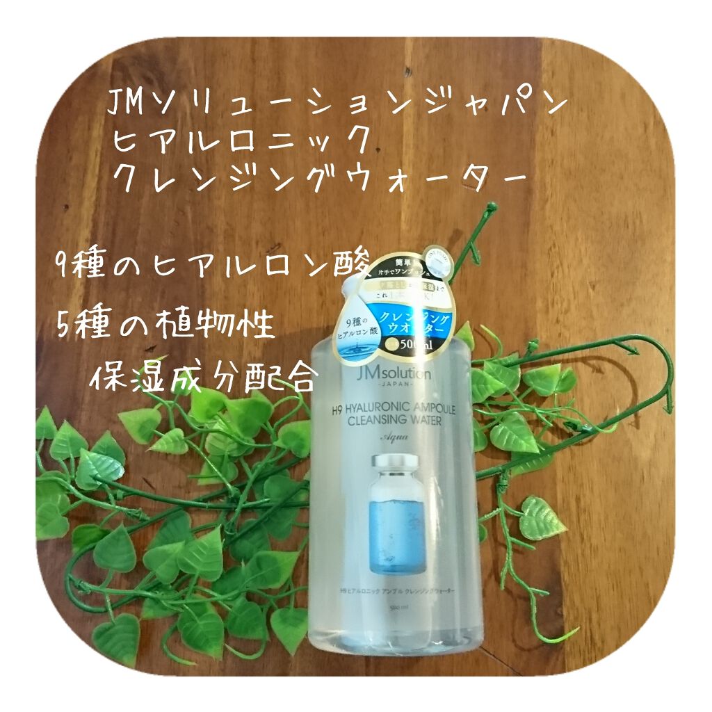 ヒアルロニック アンプルクレンジングウォーター/JMsolution/クレンジングウォーターを使ったクチコミ（1枚目）