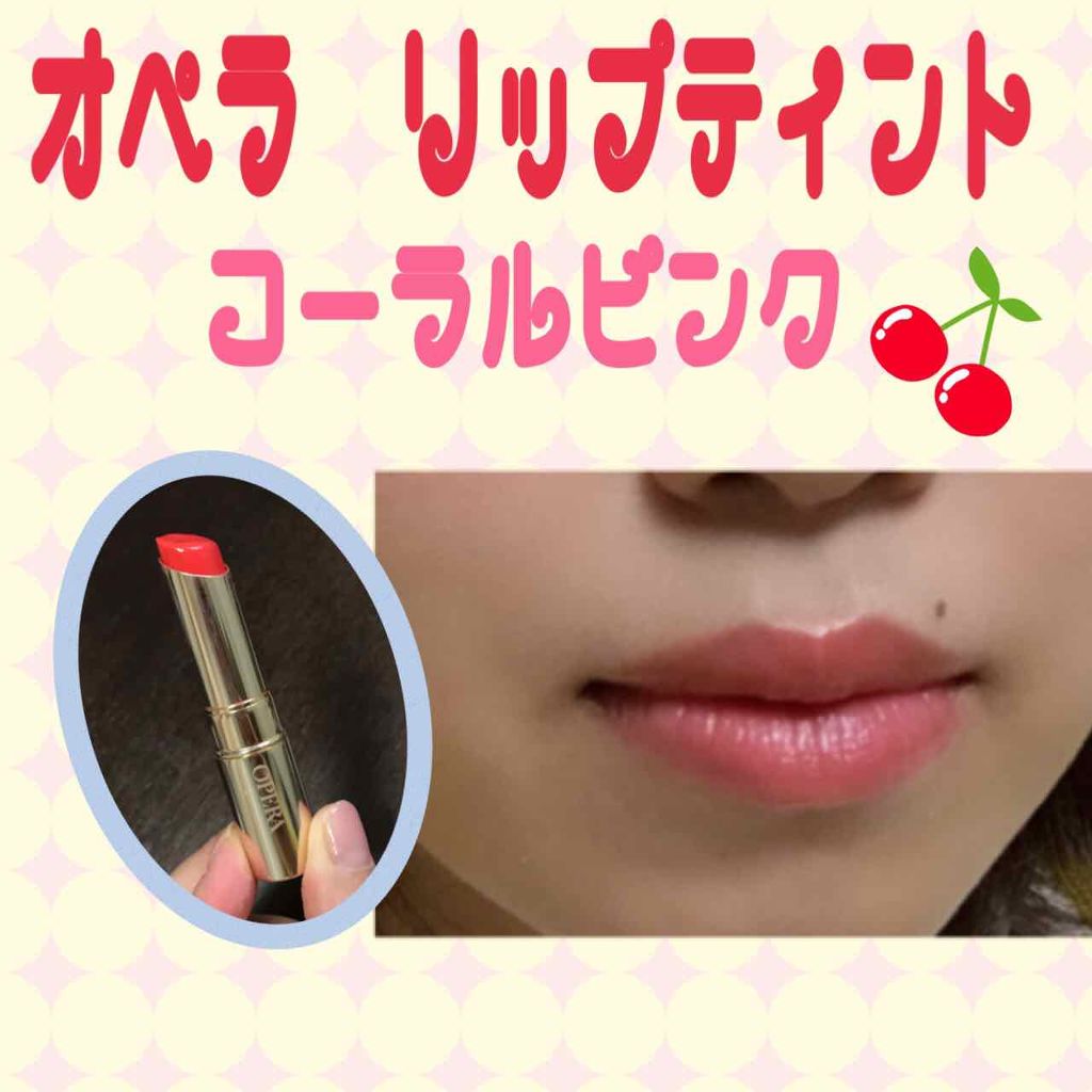 オペラ リップティント N/OPERA/リップティントを使ったクチコミ(1枚目)