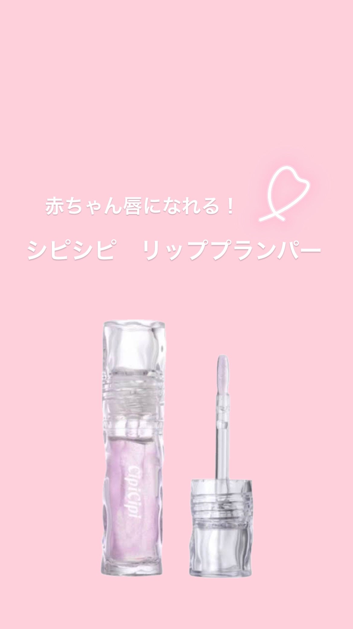 ガラスプランパー/CipiCipi/リッププランパーを使ったクチコミ(1枚目)