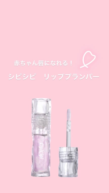 ガラスプランパー/CipiCipi/リッププランパーを使ったクチコミ(1枚目)