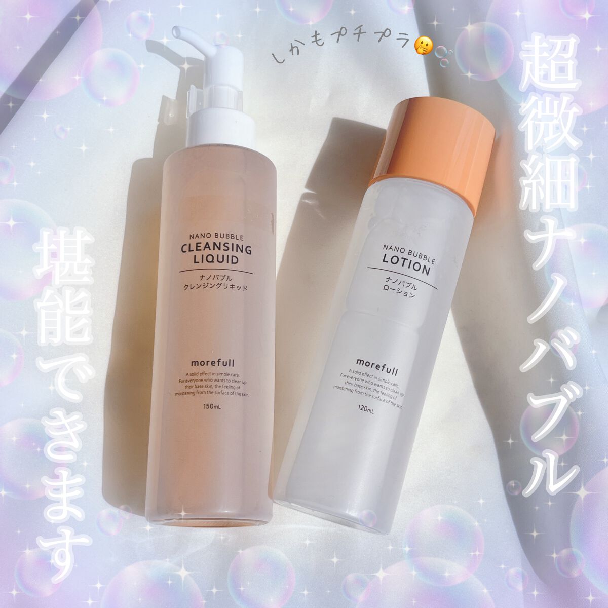 ナノバブルクレンジングリキッド/morefull /オイルクレンジングを使ったクチコミ(1枚目)