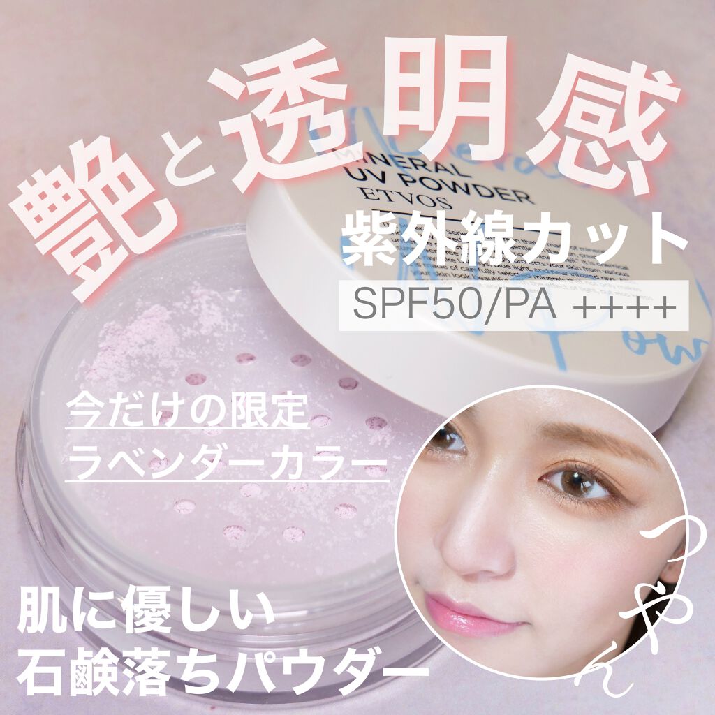 ミネラルUVパウダー/エトヴォス/ルースパウダーを使ったクチコミ(1枚目)