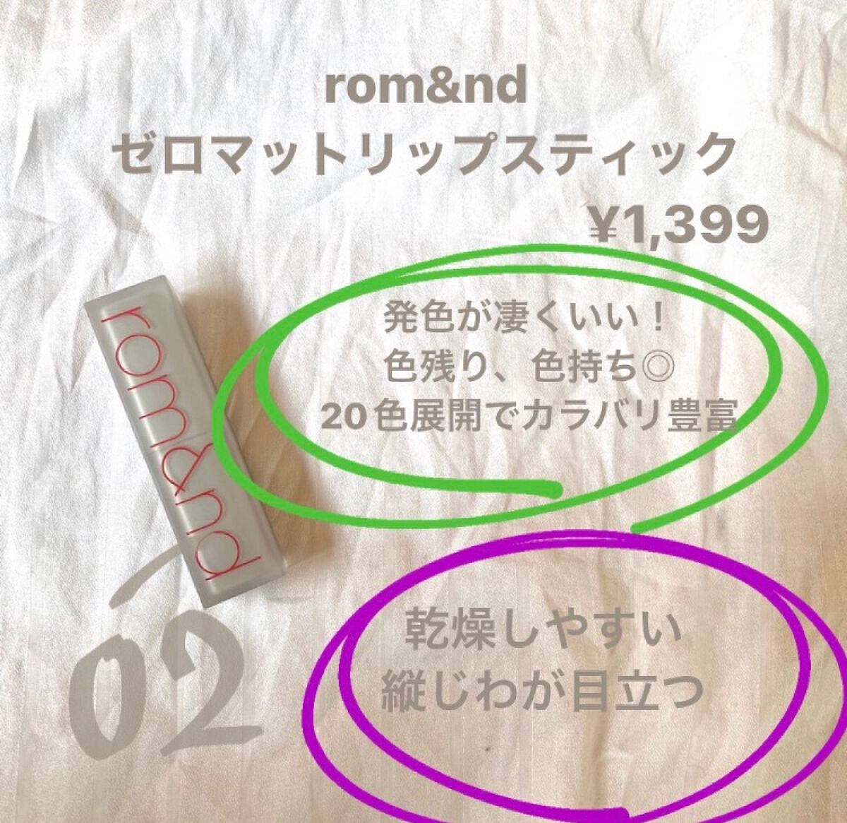 ゼロマットリップスティック/rom&nd/口紅を使ったクチコミ(2枚目)