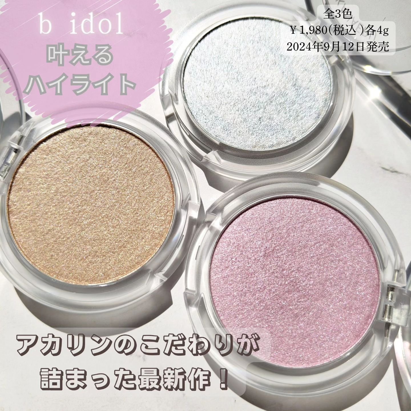 叶えるハイライト/b idol/パウダーハイライトを使ったクチコミ（2枚目）