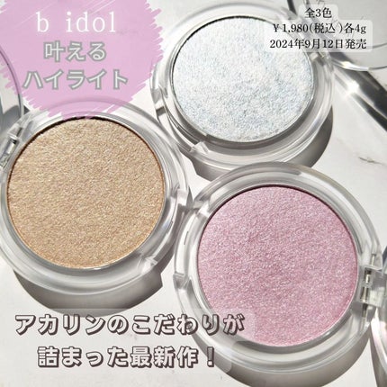叶えるハイライト/b idol/パウダーハイライトを使ったクチコミ(2枚目)