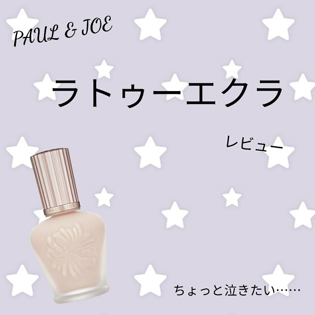 ラトゥー エクラ ファンデーション プライマー N/PAUL & JOE BEAUTE/化粧下地を使ったクチコミ（1枚目）