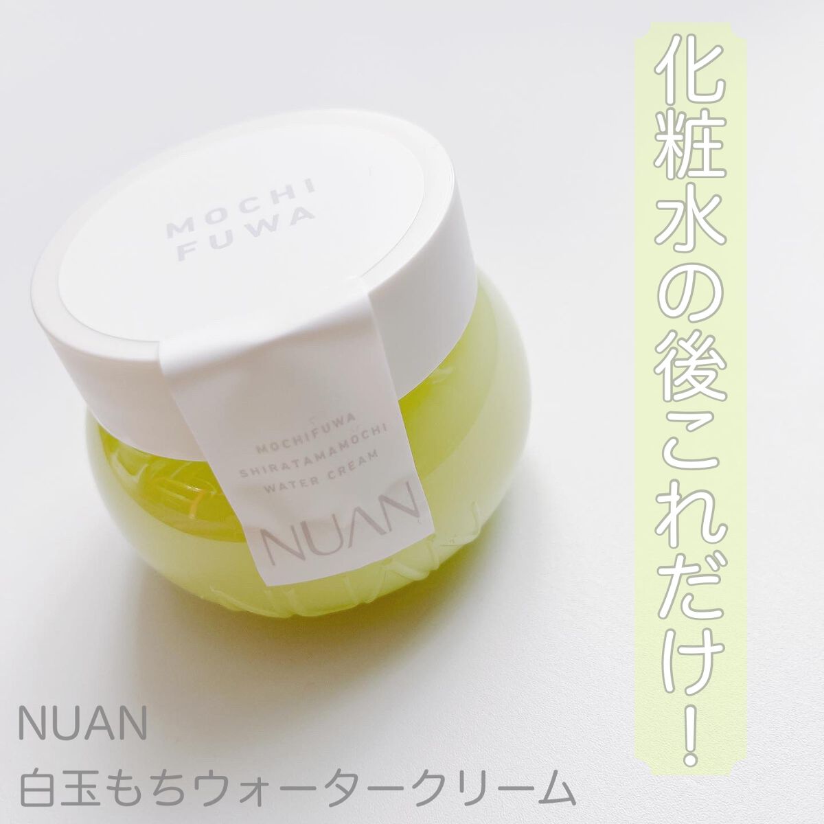 白玉もちウォータークリーム/NUAN/フェイスクリームを使ったクチコミ（1枚目）