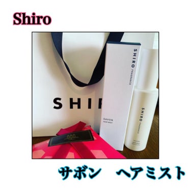 サボン ヘアミスト/SHIRO/ヘアスプレー・ヘアミストを使ったクチコミ（1枚目）