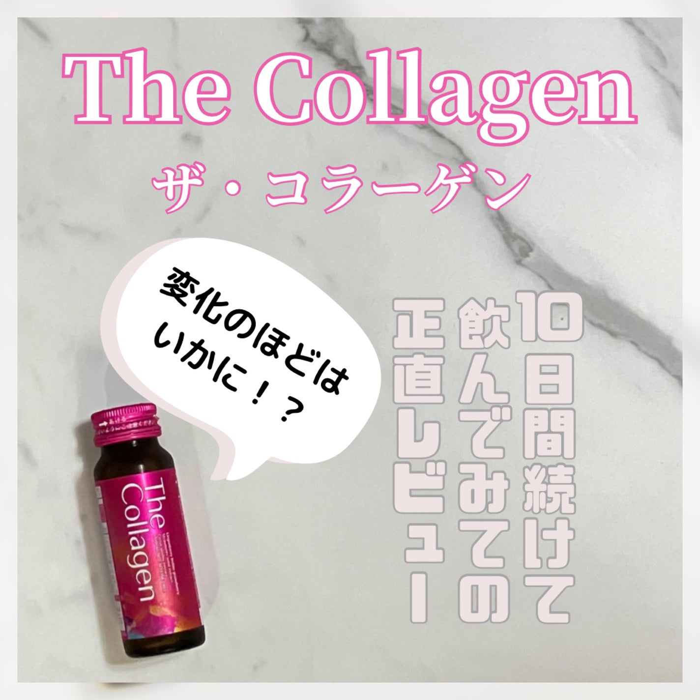 ザ・コラーゲン <ドリンク>/ザ・コラーゲン/美容サプリメントを使ったクチコミ(1枚目)