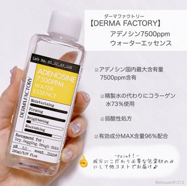 アデノシン7500ppmウォーターエッセンス/DERMA FACTORY/化粧水を使ったクチコミ（2枚目）