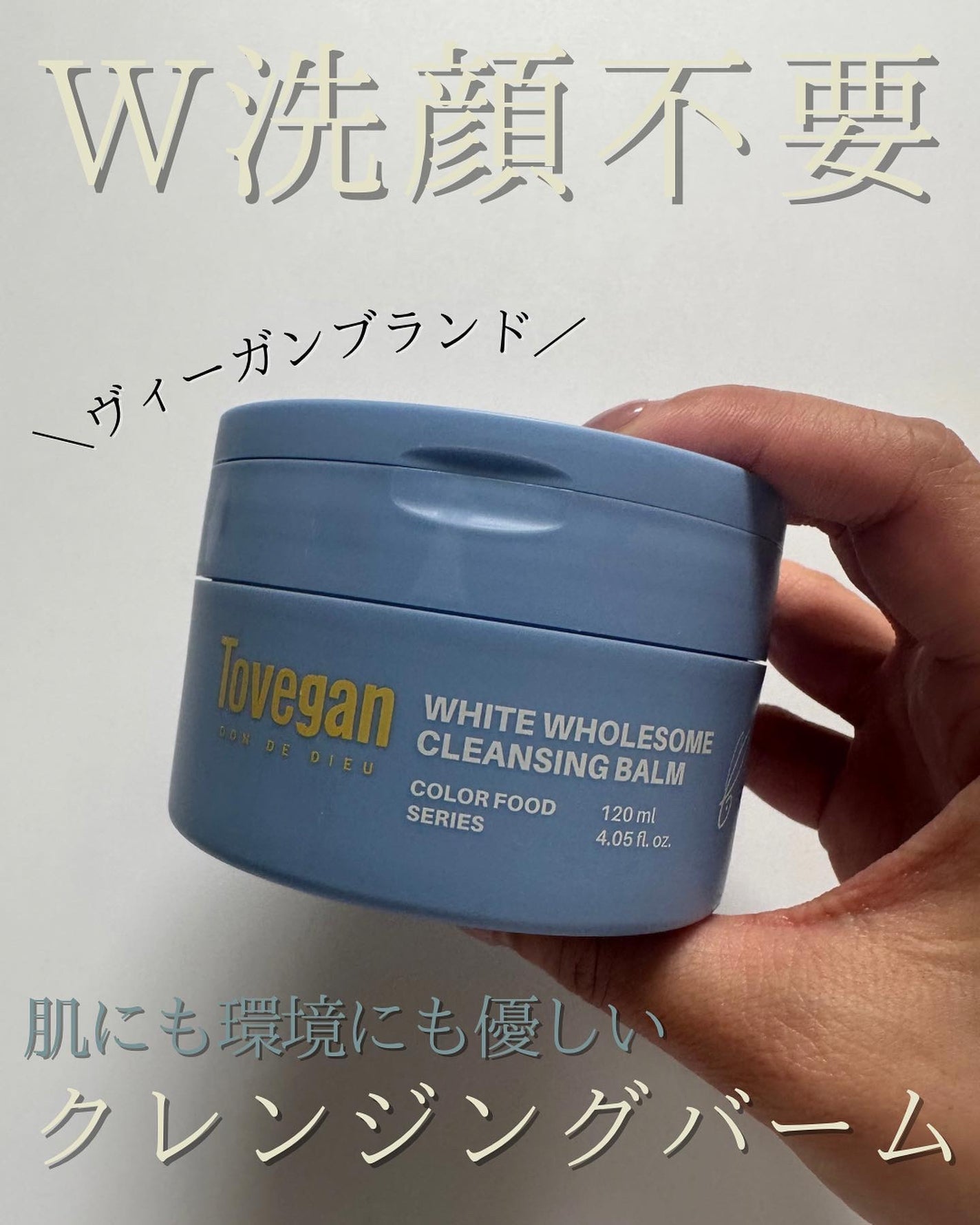 カラーフードシリーズホワイトホールサムクレンジングバーム/Tovegan/クレンジングバームを使ったクチコミ(1枚目)