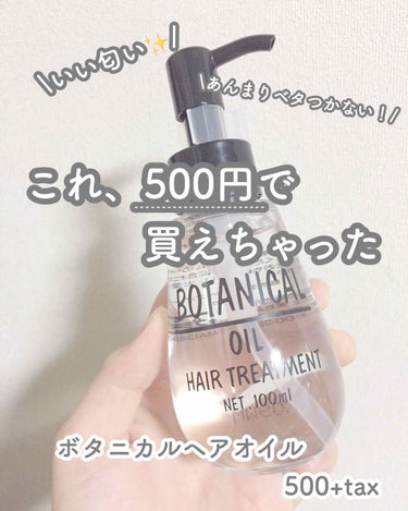 ボタニカル ヘアオイル/ボタニカル/ヘアオイルを使ったクチコミ（1枚目）