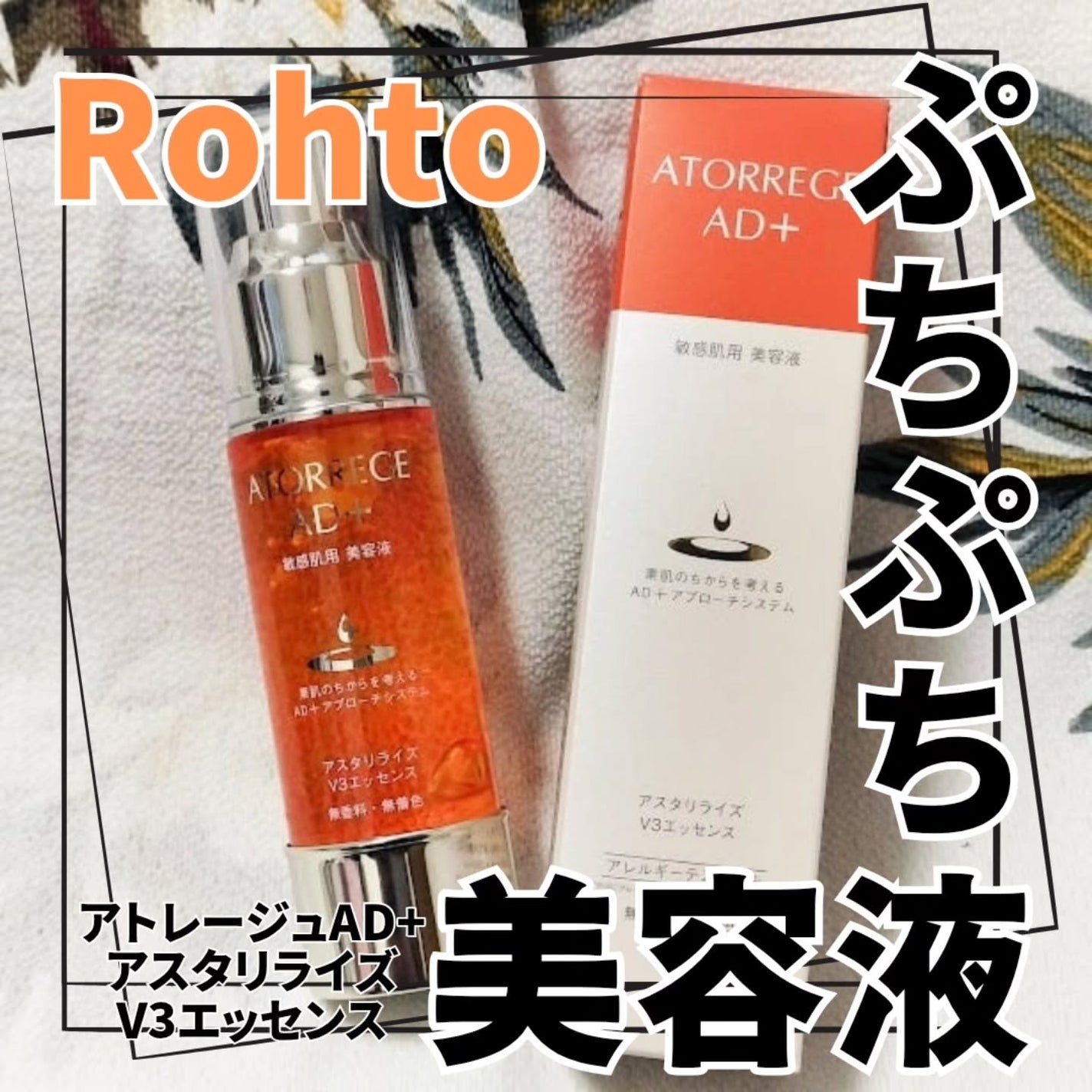 アスタリライズV3エッセンス/アトレージュ AD+/美容液を使ったクチコミ(1枚目)