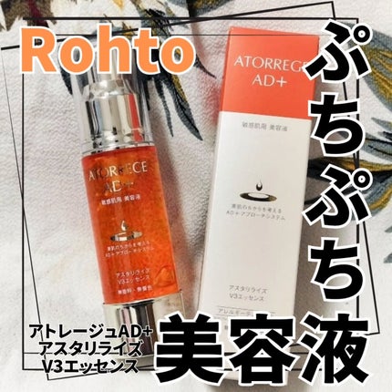 アスタリライズV3エッセンス/アトレージュ AD+/美容液を使ったクチコミ(1枚目)