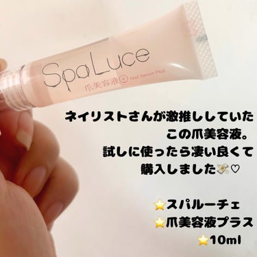 SpaLuce 爪美容液プラスのクチコミ「ネイリストさんが激推ししていたこの爪美容液。
試しに使ったら凄い良くて購入しました💸♡   
.....」（2枚目）