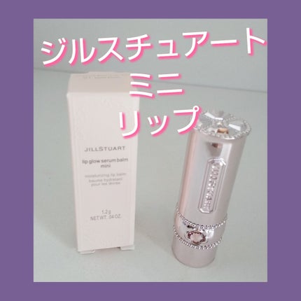 ジルスチュアート リップグロウ セラムバーム/JILL STUART/リップバームを使ったクチコミ(1枚目)
