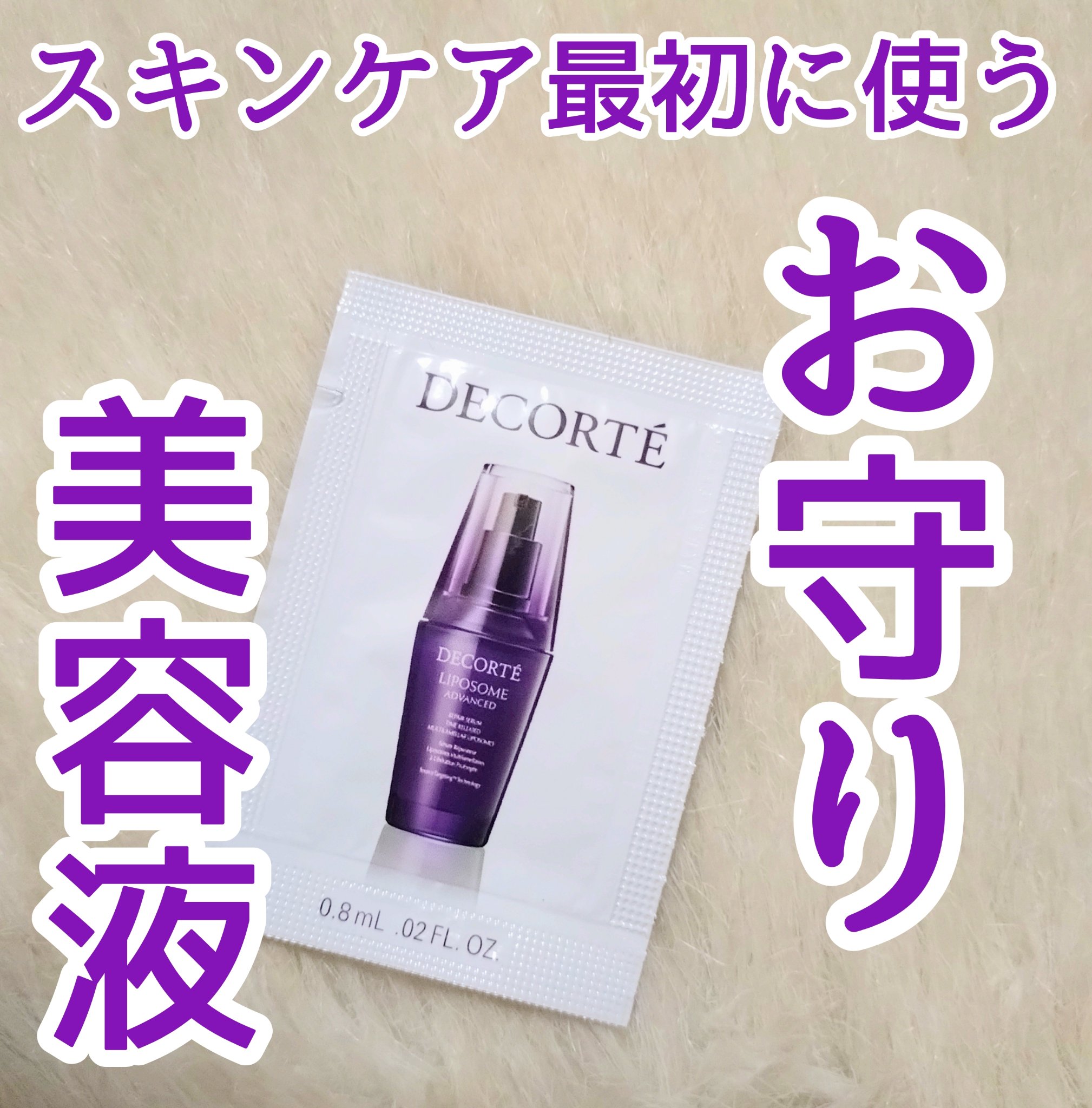 リポソーム アドバンスト　リペアセラム/DECORTÉ/美容液を使ったクチコミ（1枚目）