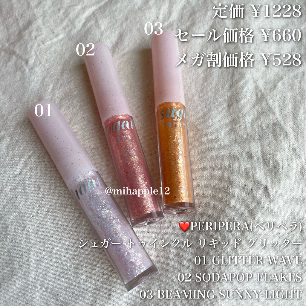 シュガー トゥインクル リキッド グリッター/PERIPERA/グリッターを使ったクチコミ(2枚目)