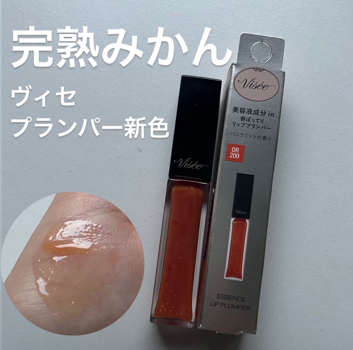 エッセンス リッププランパー/Visée/リッププランパーを使ったクチコミ(1枚目)
