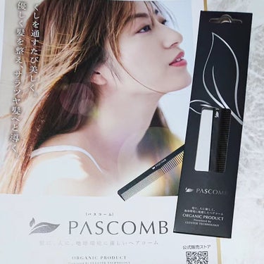 PASCOMB PASCOMB カットコームのクチコミ「髪に・人に・地球環境に優しいヘアコームです。
植物由来の材料と炭でできたオーガニック樹脂をコー.....」（1枚目）