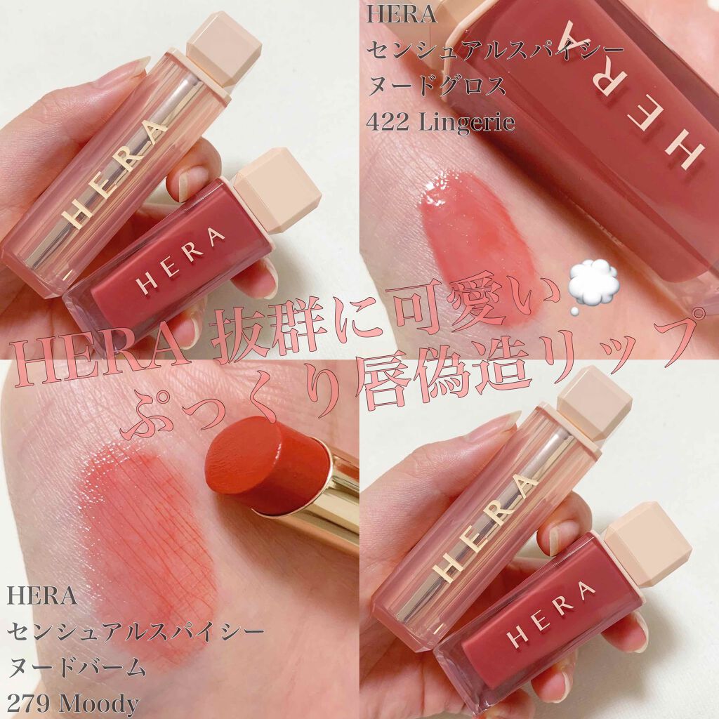 センシュアルスパイシーヌードグロス/HERA/リップグロスを使ったクチコミ(1枚目)